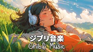 【ジブリ】幸せな気分  ジブリスタジオからの5時間のリラックス音楽  いのちの名前、テルーの唄、さんぽ、世界の約束、 海の見える街、風のとおり道