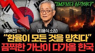 환율이 모든 것을 망친다. IMF 보다 심각한 가난을 겪게 될 한국 경제 (최용식 소장 풀버전)