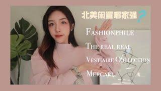 北美卖闲置二手app分享| 如何断舍离我的大牌包包| Fashionphile| The Real Real| vestiaire collective | Mercari使用心得|闲置交易|二手平台