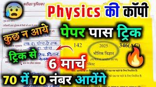 Physics पेपर को पास करने की trick how to pass Physics board paper 2025 | how to pass Physics paper