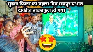 Suhag cg movie| anuj sharma & anikriti Chauhan पहला ही दिन raipur प्रभात टाकीज housefull