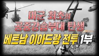 [비전]미군 최초의 북베트남 정규군과의 전투 '이아드랑 전투' 1부 #샤를세환 #샤를TV #슈퍼소닉