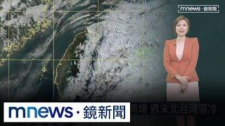 明晨仍冷！　週五晚起水氣再增、雨區擴｜#鏡新聞