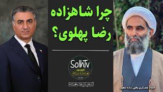 چرا شاهزاده رضا پهلوی؟ استاد عسکری یحیی زاده خطیر | 167/2022 - SolhTv