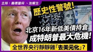 歷史性警號！北京16年新低美債持倉，成特朗普最大危機！全世界央行靜靜雞「去美元化」？