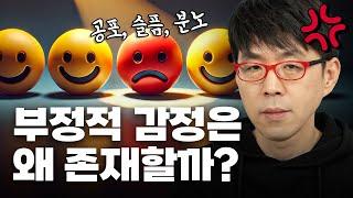 슬픔, 공포, 분노는 인류에게 필요했다!? [부정적 감정의 존재 이유]