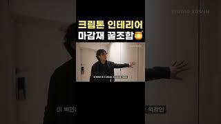 2024년 대세 컬러 크림톤 인테리어 ⎮ 화이트 & 우드에도 찰떡인 마감재 꿀조합 제품 공개합니다 ⎮ 다운라이트 조명과 가장 어울리는 인테리어 마감재 컬러 #개포래미안블레스티지