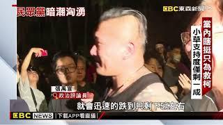 柯好感度狂跌11 5%！民眾黨陷「泡沫化」前兆@newsebc