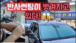 최고급반사썬팅에서 3m크리스탈라인썬팅으로 교체!