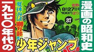 1970年代の週刊少年ジャンプ【小林彩のほんのり昭和回顧】