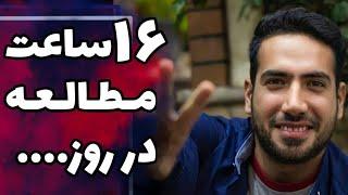 آیا میشه روزی 16 ساعت مطالعه داشت؟؟ (افزایش ساعت مطالعه تا روزی 16 ساعت)