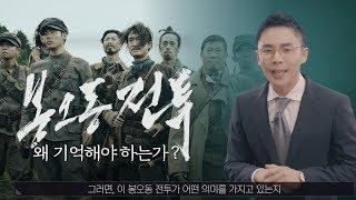 설민석의 영화 [봉오동 전투] 해설 강의