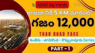 Amaravati Real Estate|Capital amaravati realtors| 1200 Sq Yards plots for sale