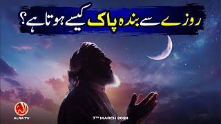 Rozay Se Banda Pak Kesay Hota Hai? | Younus AlGohar | ALRA TV