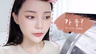 가을인듯 아닌듯 메이크업 GRWM +tmi대잔치 | 혜봉HYEBONG