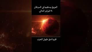 المريخ يستقيم في السرطان ونبتون يقترب من دخول الحمل