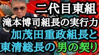 二代目東組 滝本博司組長の実行力 加茂田重政組長と東清総長の男の契り