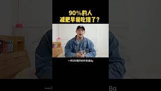 90％的人都不知道的，正确减肥早餐吃法？