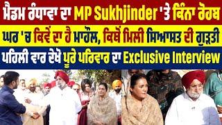 ਮੈਡਮ ਰੰਧਾਵਾ ਦਾ MP Sukhjinder 'ਤੇ ਕਿੰਨਾ ਰੋਹਬ, ਘਰ 'ਚ ਕੀ ਮਾਹੌਲ,ਪਹਿਲੀ ਵਾਰ ਪਰਿਵਾਰ ਦਾ Exclusive Interview