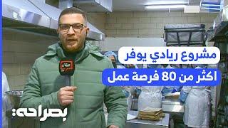 مطبخ إنتاجي يوفر 19 ألف وجبة صحية يوميًا لطلاب المدارس في مأدبا - بصراحة