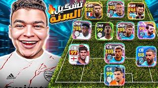 اخيراًاااااول يتيوبر يكون تشكيله السنه في اي فوتبول 24 موبايل !! | eFootball 24