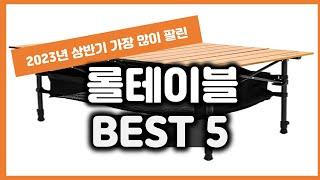 2023년 상반기 가성비 롤테이블 추천 TOP5