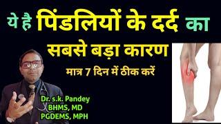 पिंडलियों का दर्द मात्रा 7दिन में जड़ से ठीक करें Dr.s.k. Pandey BHMS, MD