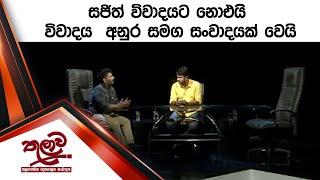 සජිත් විවාදයට නොඑයි - විවාදය  අනුර සමග සංවාදයක් වෙයි