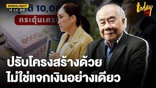 อ.สมชาย แนะ รัฐบาลต้องปรับโครงสร้างเศรษฐกิจเพิ่ม นอกจากแจกเงินหมื่น | TODAY