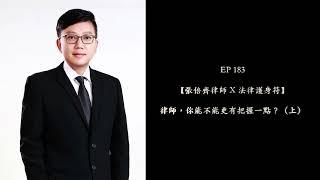 EP 183【張倍齊律師 X 法律護身符】律師，你能不能更有把握一點？（上）