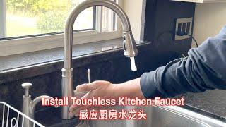 How to Install a Touchless Kitchen Faucet 更换感应厨房水龙头