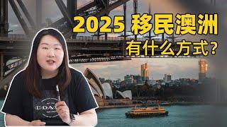 2025年移民澳洲有什么办法？