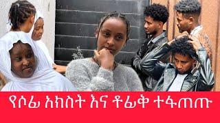 የሶፊያ አክስት ለቶፊቅ መርዶ ነገረችው ዱሮም ልጃችንን ላተ መስጠታችን …