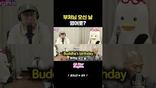 '부처님 오신 날' 영어로 하면?