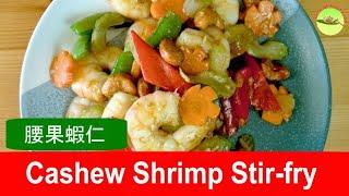 Cashew Shrimp Recipe (腰果蝦仁) - Quick & Easy Chinese Stir-fry