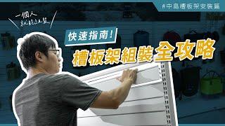 How to Set Up Slatwall Display & Accessories for Shop!  | 撥撥的架子BOBO Homeware & Accessories #assembly