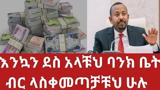 አስደሳች መረጃ ከአካውንታቹህ ብር ላስቀመጣቹሁ 100 ሺህ ብር!ተወሰነ!ፀደቀ!Breaking information