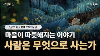 사람은 무엇으로 사는가 톨스토이 단편선  책 읽어주는 여자  수면을 위한 오디오북