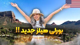 شهر بسیار زیبای سدونا که تا حالا درموردش نشنیدید!، بورلی هیلز جدید؟