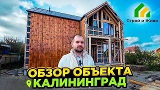 Обзор строящегося объекта Строй и Живи в Калиниграде