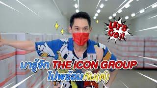 มารู้จัก THE ICON GROUP ไปพร้อมกัน(ต์)