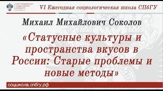 Михаил Михайлович Соколов «Статусные культуры и пространства вкусов в России»