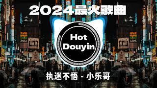 Chinese DJ 2024 慢摇串烧2024爆红深夜DJ串烧【2024爆红全网神曲劲爆DJ串烧】最好的音樂Chinese DJ remixHot Tiktok Douyin Dj抖音版