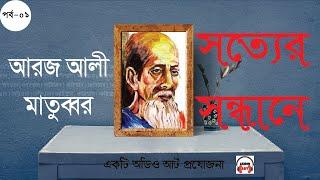 সত্যের সন্ধান - পর্ব ০১ ।। আরজ আলী মাতুব্বর - Sotyer Sondhan EP - 01 by Aroj Ali Matubbar