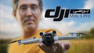 بررسی پهپاد DJI Mini 3 Pro؛ بهترین پهپاد کوچک