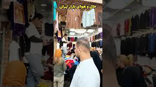 Iranian peopleحال و هوای بازار همیشه با صفای تهران#بازار پانزده خرداد#short#shorts#tiktok#Tehran