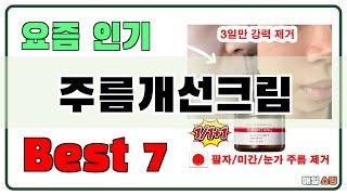 고민 그만!! 주름개선크림 추천 Best7!! (가격 비교 가성비 순위)