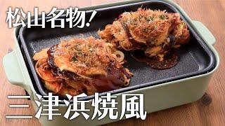 松山名物！三津浜焼風【きちんとキッチンbydaiei】