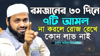 রমজানের ৩০ দিনে যে ৭ টি আমল না করলে রোজা রেখে কোন লাভ হবেনা || Arif Bin Habib || Ramadan || Rie