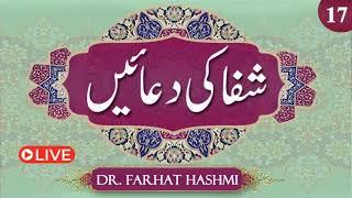 Shifa ki Duaein | Duas of Healing | Ep:17 | Dr. Farhat Hashmi's Best Healing Prayers | Al-Huda Live